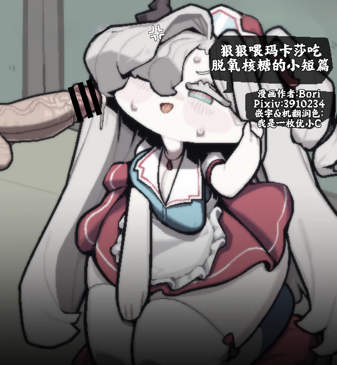 狠狠喂玛卡莎吃脱氧核糖的小短篇【Trickcal Revive 穿越异世界恶作剧 嘟嘟脸恶作剧】