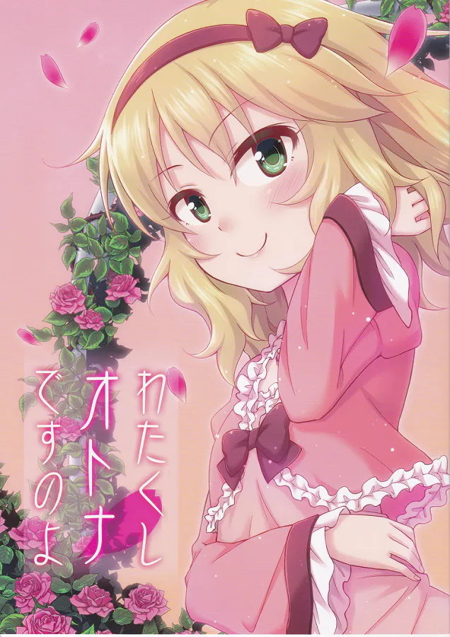 わたくしオトナですのよ (アイドルマスター シンデレラガールズ)