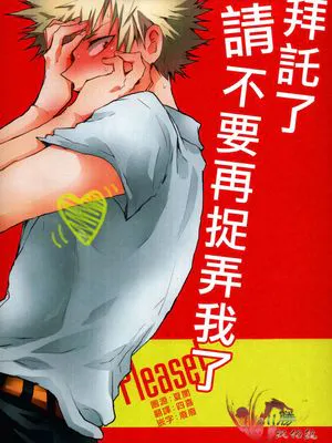 [我的英雄学院／轰爆]拜托了请不要再捉弄我了