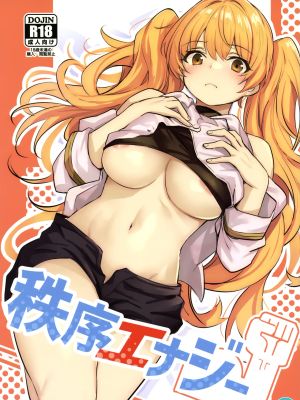 秩序エナジー (グランブルーファンタジー)