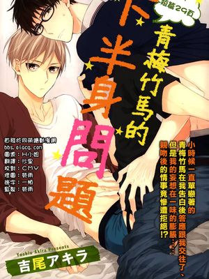 青梅竹马的下半身问题