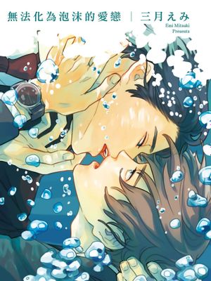 无法化为泡沫的爱恋（单行本）