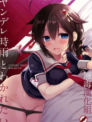 ヤンデレ時雨とわかれたい。 (艦隊これくしょん -艦これ-)