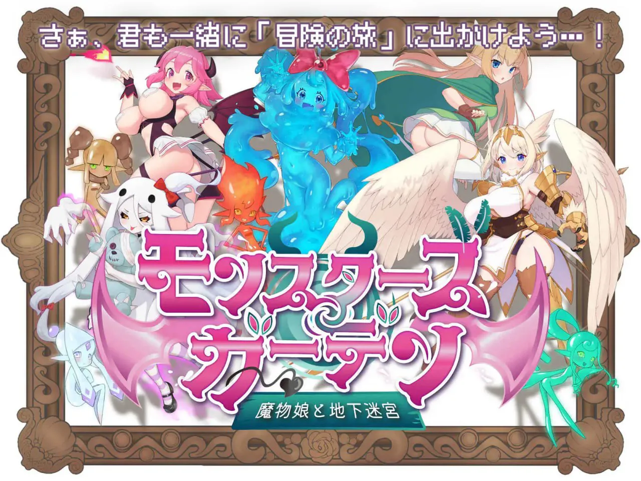 [RPG汉化PC] 魔物娘花园：与魔物娘的地下迷宫 モンスターズガーデン 魔物娘と地下迷宮 [FM/BD 700M]
