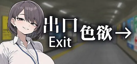 [SLG官中PC动态无码] 色欲出口  Exit Lust v1.0.1 [FM/BD 700M]