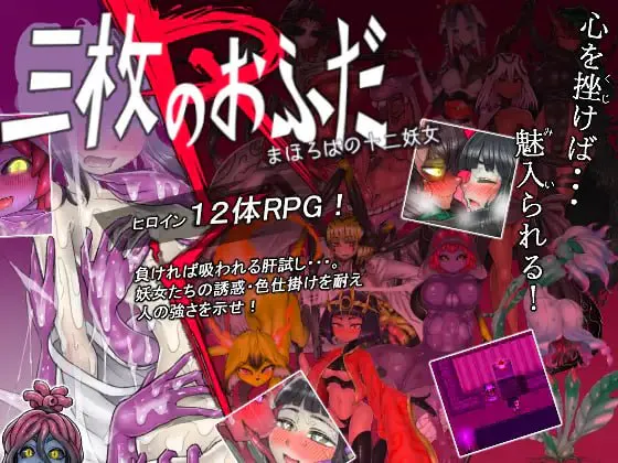 [RPG汉化PC安卓joi] 三张符R 桃园乡的十二妖女 三枚のおふだR まほろばの十二妖女  [FM/BD 800M]