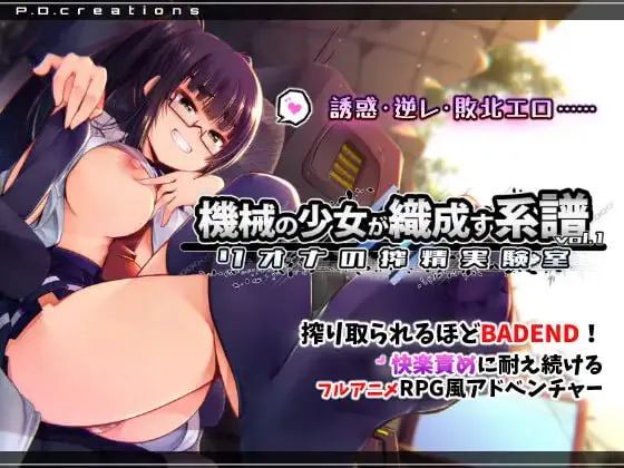 [SLG生肉PC动态] 机械少女编织的系谱 Vol.1 - 莉欧娜的榨精实验室 機械の少女が織成す系譜vol.1-リオナの搾精実験室 [FM/BD 1.2G]