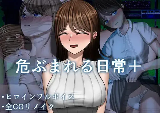 [RPG汉化PC安卓joi人妻NTR CV] 危险的日常+ 危ぶまれる日常+ [FM/BD 1.1G]