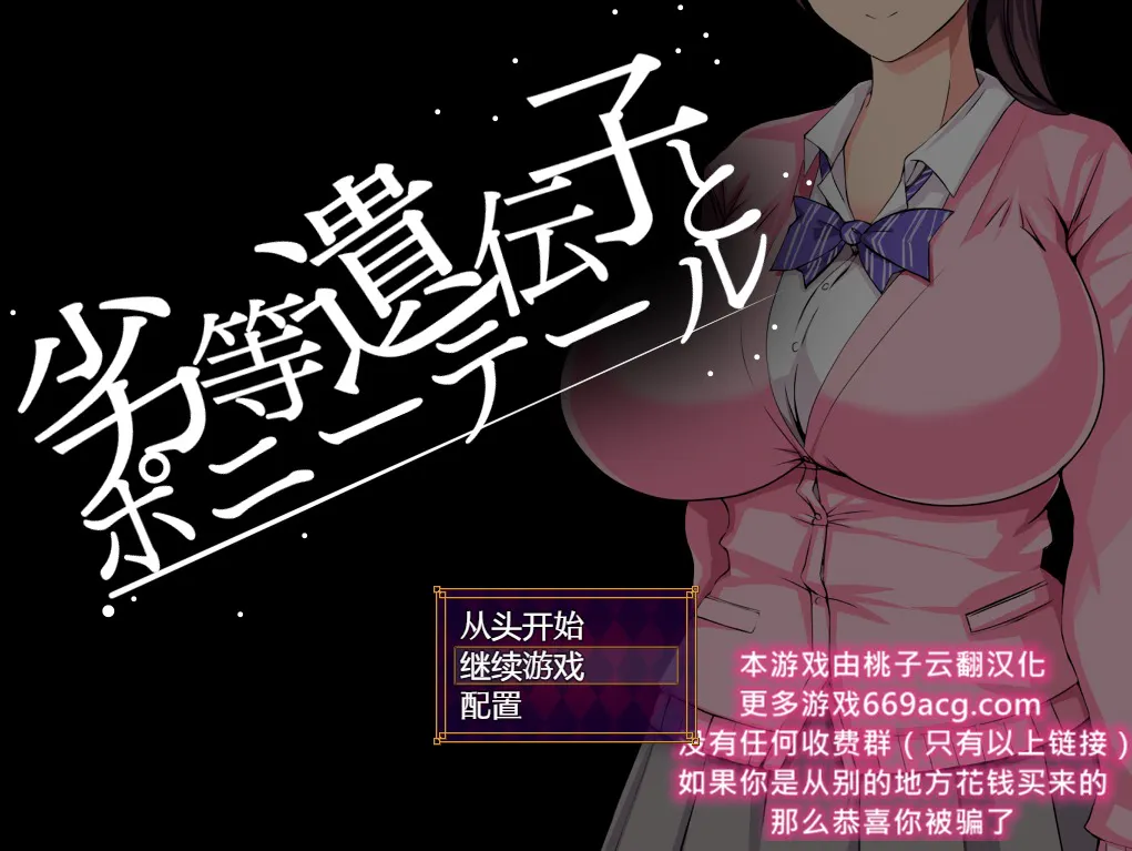 A9742[互动SLG/汉化]劣等基因马尾女子PC+安卓汉化版[2.2G]