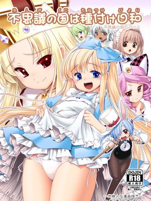 不思議の国は種付け日和 (不思議の国のアリス)