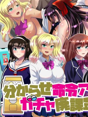 分からせ命令アプリのガチャ廃課金者