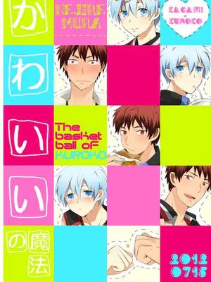 かわいいの魔法 (黒子のバスケ)
