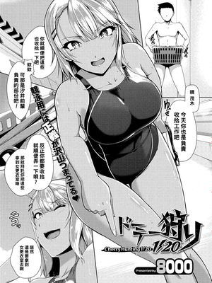 ドーテー狩り 1∕20