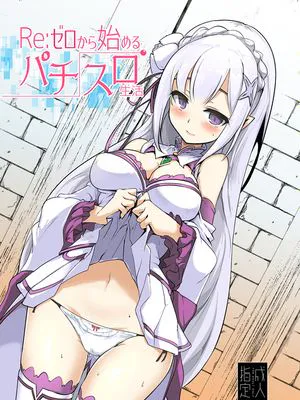 Re:ゼロから始めるパチスロ生活 (Re:ゼロから始める異世界生活) [DL版]