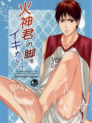 火神君の脚でイキたいっ (黒子のバスケ)