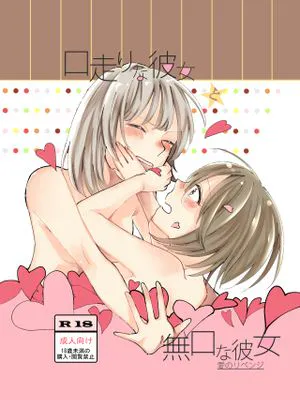 口走りな彼女と無口な彼女 愛のリベンジ