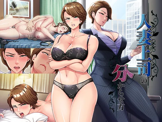 【ADV/AI汉化/PC】人妻上司の分からせ方/调教训诫人妻上司的方法【660M】