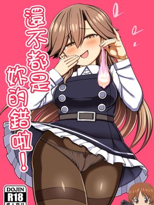 (C100) おまえのせいだからな! (艦隊これくしょん -艦これ-)|(C100) 都是因为你啊！ (艦隊これくしょん -艦これ-)