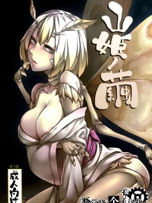 山姫ノ繭|山神之茧
