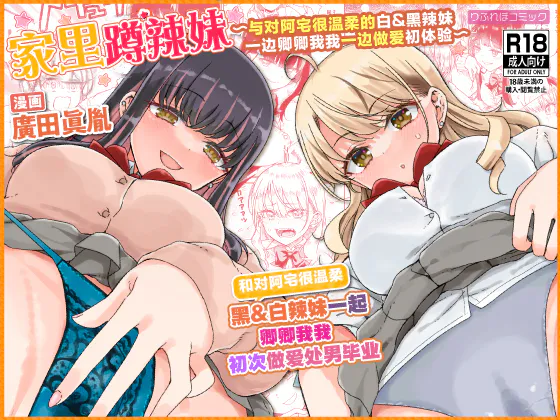 オタぎゃる 〜オタクに優しい白&黒ギャルとラブラブ濃密筆おろしWエッチ〜 | 家里蹲辣妹~与对阿宅很温柔的白&黑辣妹~
