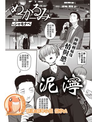 ぬかるみ (COMIC 快楽天 2021年10月号 [DL版])|泥泞 (COMIC 快楽天 2021年10月号 [DL版])