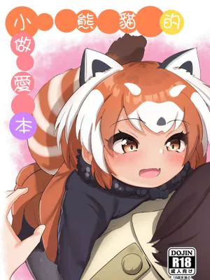 レッサーパンダのエッチな本 (けものフレンズ) [中国翻訳] [DL版]|小熊猫的色色之书 (兽娘动物园) [中国翻译] [DL版]