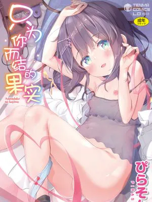 あなただけの果実|只属于你的果实