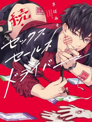 セックスセールスドライバー | 送貨員的做愛服務請簽收吧!
