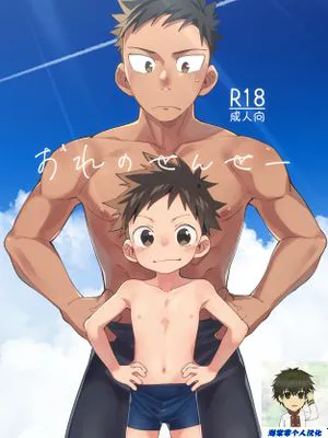 おれのせんせー丨我的老师|我的老师