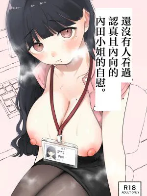 真面目で内気な内田さんのオナニーをまだ誰も見ていない。|真面目又内向的内田同学的自慰还没有被任何人看到。