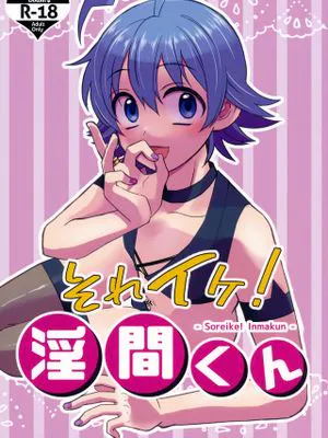 それイケ!淫間くん (魔入りました! 入間くん)|それイケ!淫間くん (入间同学入魔了！)