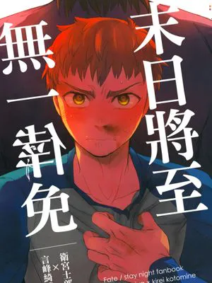 [士言]末日將至無一倖免（fate/stay/night）|[士言]末日将至无一幸免 (fate/stay/night)