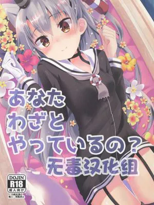 [無毒漢化組](C88) [Angel Bless (月路)] あなたわざとやっているの (艦隊これくしょん -艦これ-)|[無毒漢化組](C88) [Angel Bless (月路)] 你是有意的吧 (艦隊これくしょん -艦これ-)