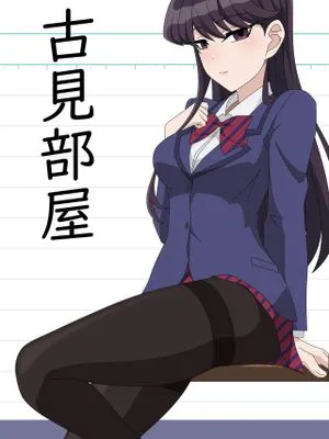 古見部屋 (古見さんは、コミュ症です。)|古见房间 (古见同学有交流障碍症)