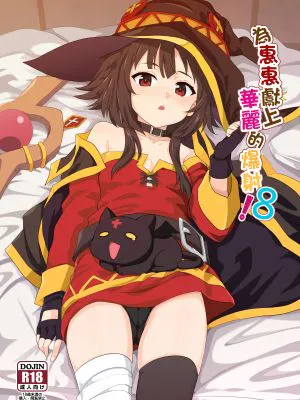 めぐみんに華麗な射精を!8 (この素晴らしい世界に祝福を!)|请向惠惠华丽地射精!8 (为美好的世界献上祝福!)