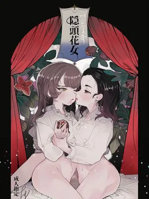 隠頭花女 (ガールズ&パンツァー)|隐头花女 (少女与战车)