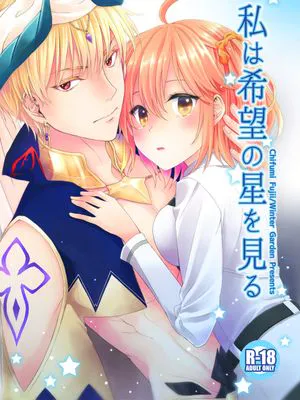 私は希望の星を見る (Fate/Grand Order) [DL版]|我看见希望的星辰 (Fate/Grand Order) [DL版]