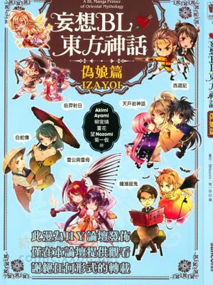 妄想BL东方神话 伪娘篇（国漫）|妄想BL东方神话 伪娘篇（国漫）