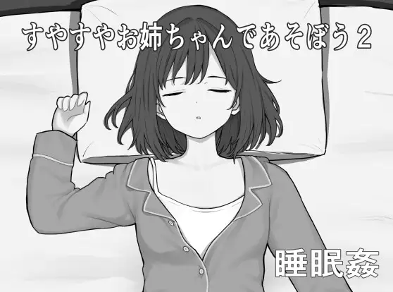 新作[互动SLG/触摸抚摸] 和酣然入睡的姐姐一起玩吧2 すやすやお姉ちゃんであそぼう2 AI汉化版