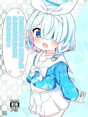 せんせいの事が大好きなアロナちゃんと合意ありいちゃらぶなかよしほん (ブルーアーカイブ)|喜欢老师的阿罗娜酱与达成共识的甜蜜亲昵日常（碧蓝档案）