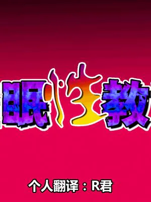 催眠性教育|催眠性教育
