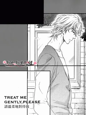 TREAT ME GENTLY,PLEASE-请温柔地对我|TREAT ME GENTLY,PLEASE-请温柔地对我