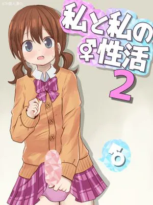 私と私の性活|我与我的性生活