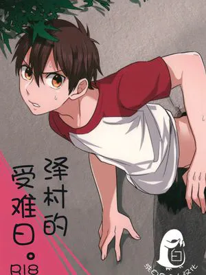 泽村的受难日(ダイヤのA)|泽村的受难日(钻石王牌)