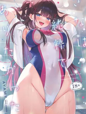 さなは純粋でありたかった|沙奈想要变得纯真