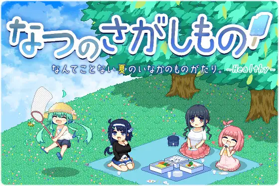 [无修正][双端][ぺこげーすたじお] なつのさがしもの / 乡间拾趣夏日谈 官方中文版 V1.02+存档
