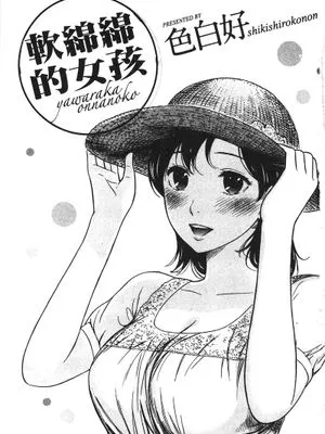 Yawaraka Onnanoko|柔软的女孩