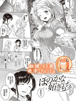 ほのかな妬さもち (コミック エグゼ 16) [中国翻訳]|淡淡的嫉妒 (COMIC ExE 16)