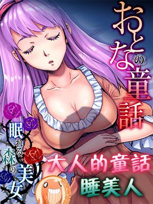 おとなの童話～眠れる森の美女 (ガチコミVol.95)|成人童话～睡美人 (ガチコミ Vol.95)