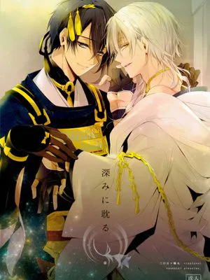深みに耽る (刀剣乱舞)|沉溺深处 (刀剑乱舞)